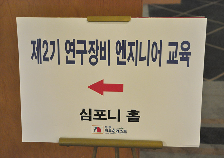 2013년도 「연구장비엔지니어양성사업」 기본교육 개최