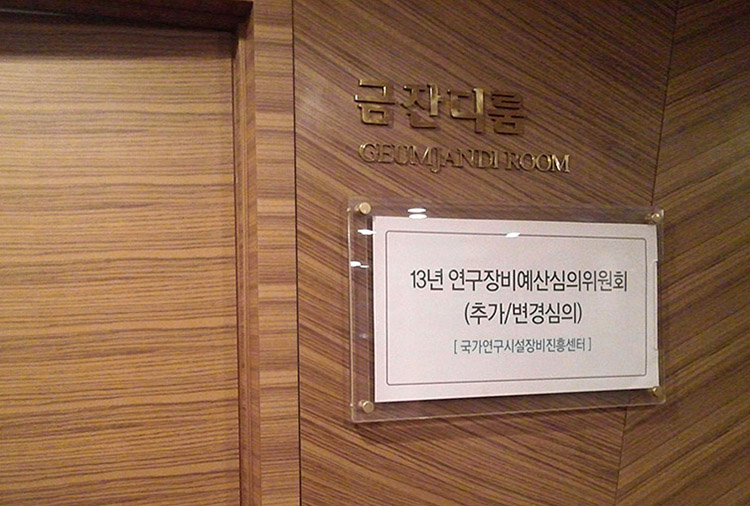 2013년 연구장비예산심의위원회(추가/변경 심의) 개최