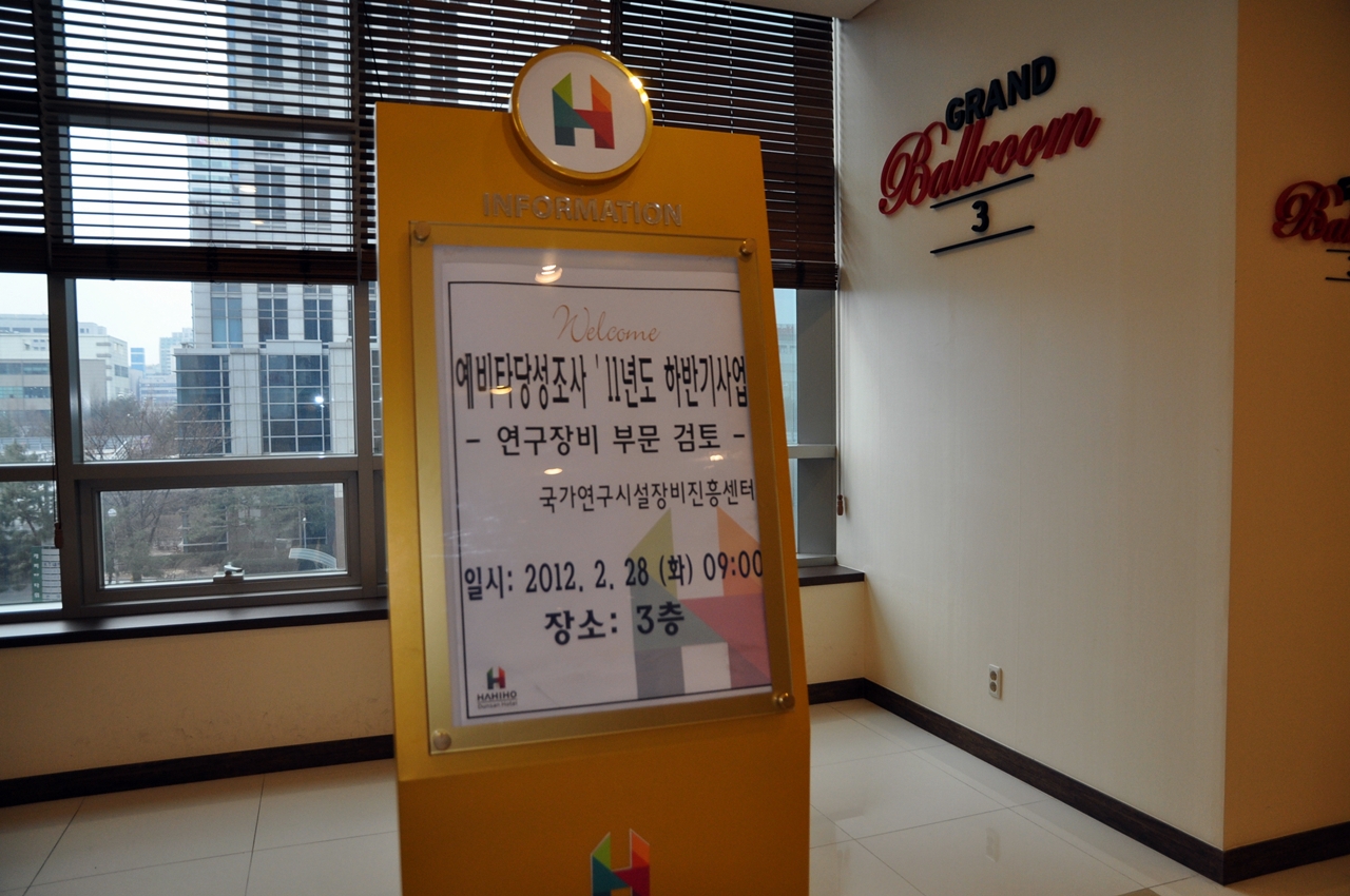 예비타당성조사 11년도 하반기사업(연구장비 부문 검토)