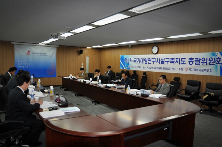 제2차 국가대형연구시설구축지도 총괄위원회 개최