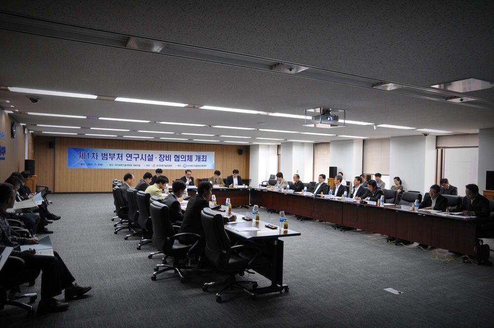 2011년 제1차 범부처연구시설장비협의체 개최