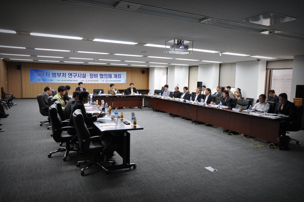 2011년 제1차 범부처연구시설장비협의체 개최