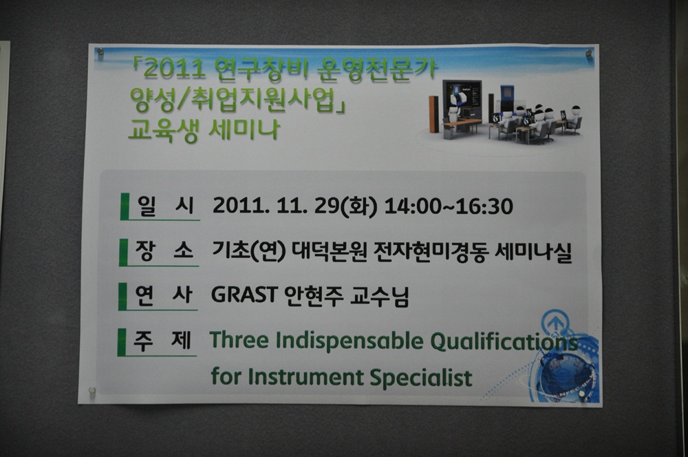 2011년 연구장비운영전문가양성취업지원사업