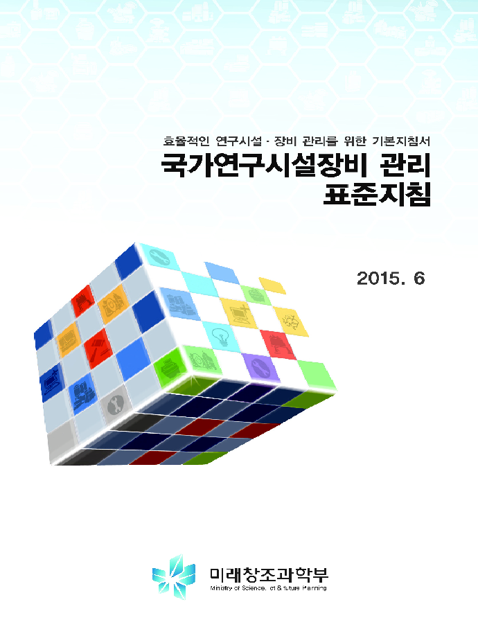 국가연구시설장비 관리 표준지침(개정판, 2015.06) [이미지]