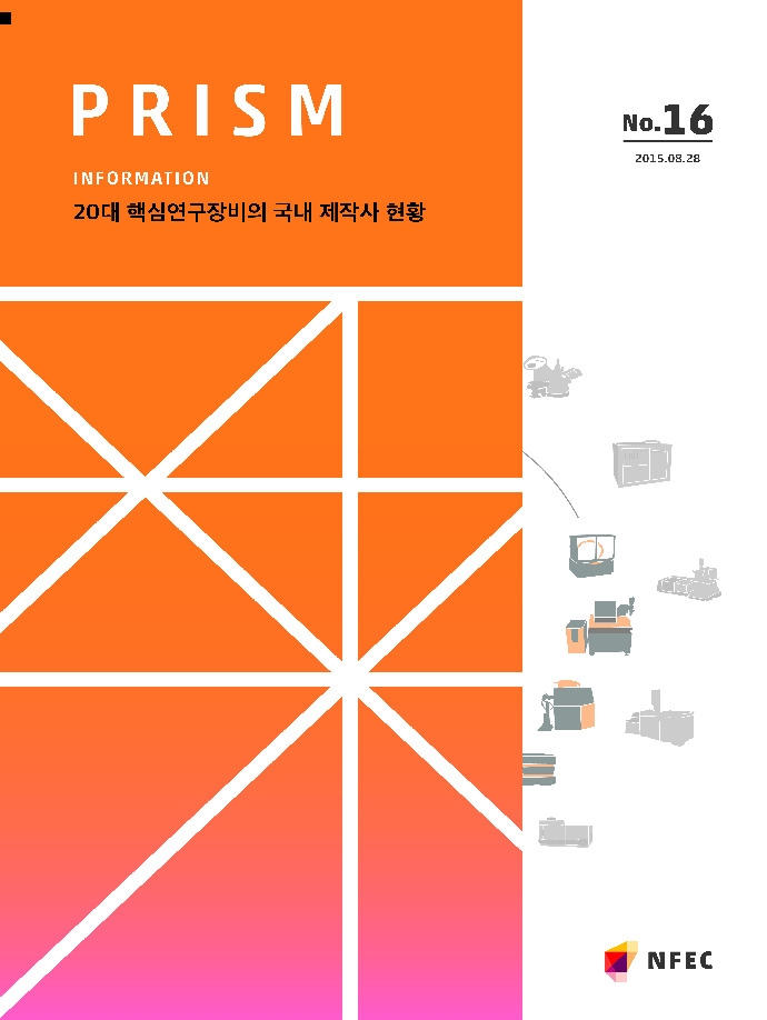 [I16] 20대 핵심연구장비의 국내 제작사 현황 [이미지]