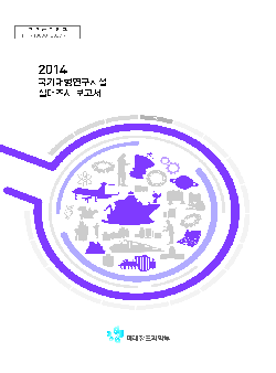 2014 국가대형연구시설 실태조사 보고서 [이미지]