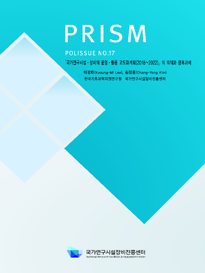 [P17] 국가연구시설·장비의 운영·활용 고도화계획(2018~2022)의 의의와 향후과제 [이미지]