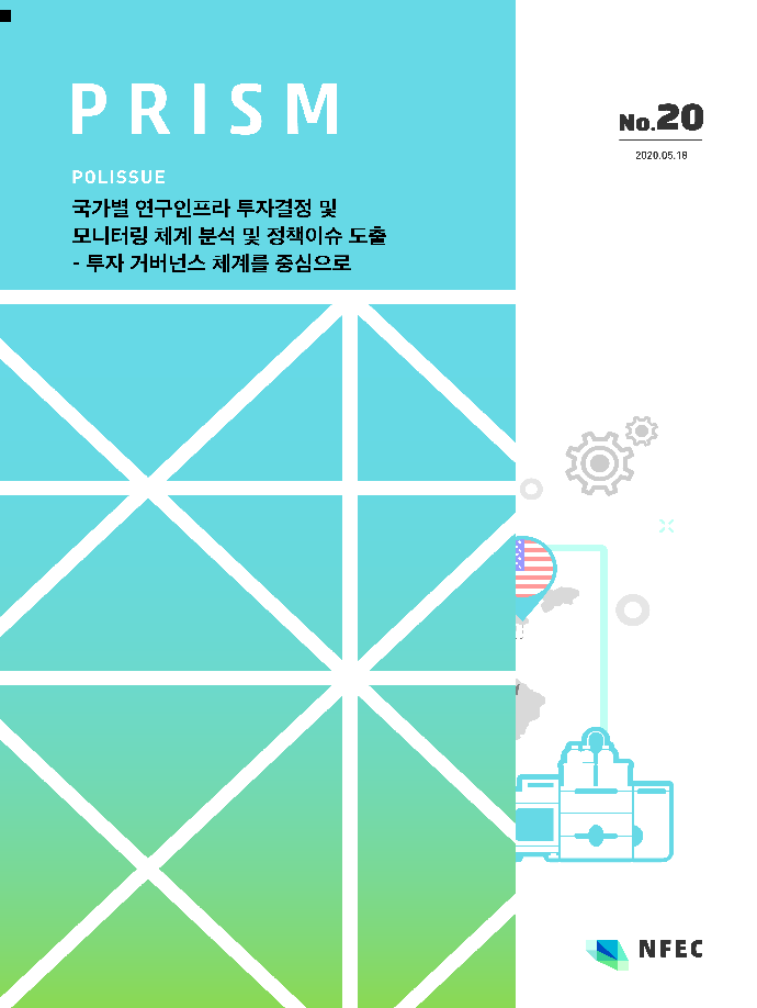 [P20] 국가별 연구인프라 투자결정 및 모니터링 체계 분석 및 정책이슈 도출 [이미지]
