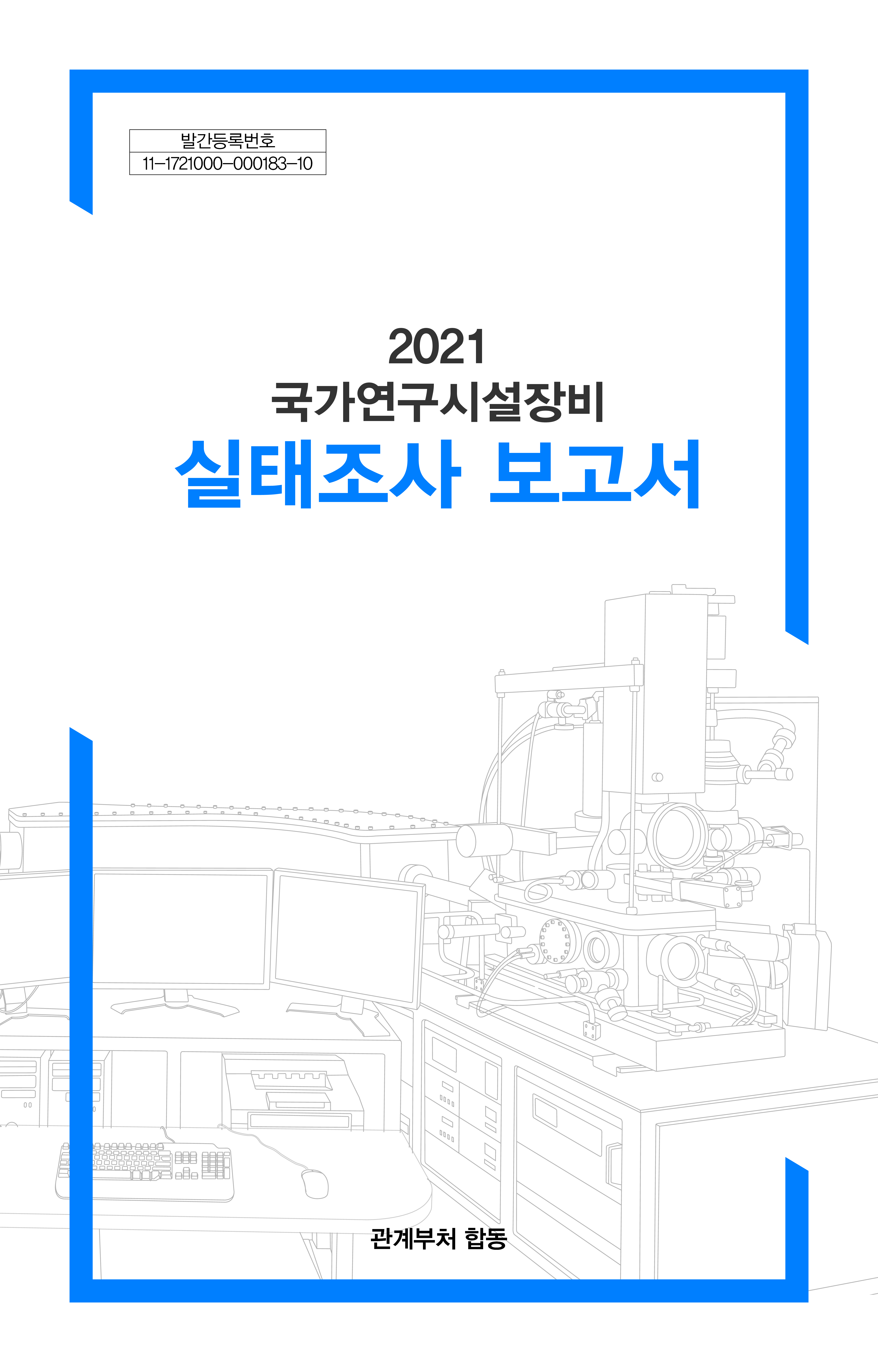2021 국가연구시설장비 실태조사 보고서 [이미지]