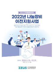 2022년 나눔장비 이전지원사업 리플렛 [이미지]