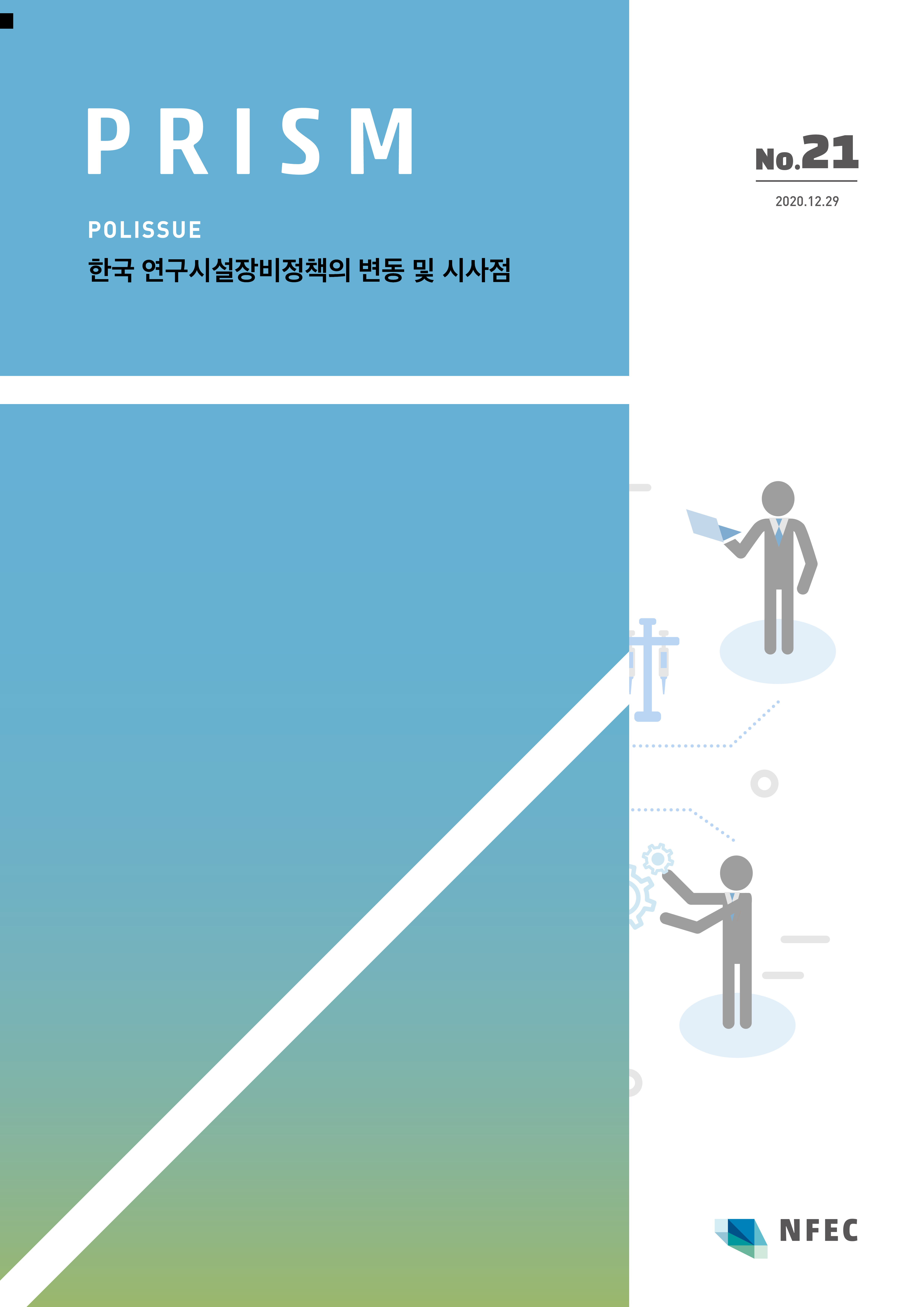 [P21] 한국 연구시설장비정책의 변동 및 시사점 [이미지]