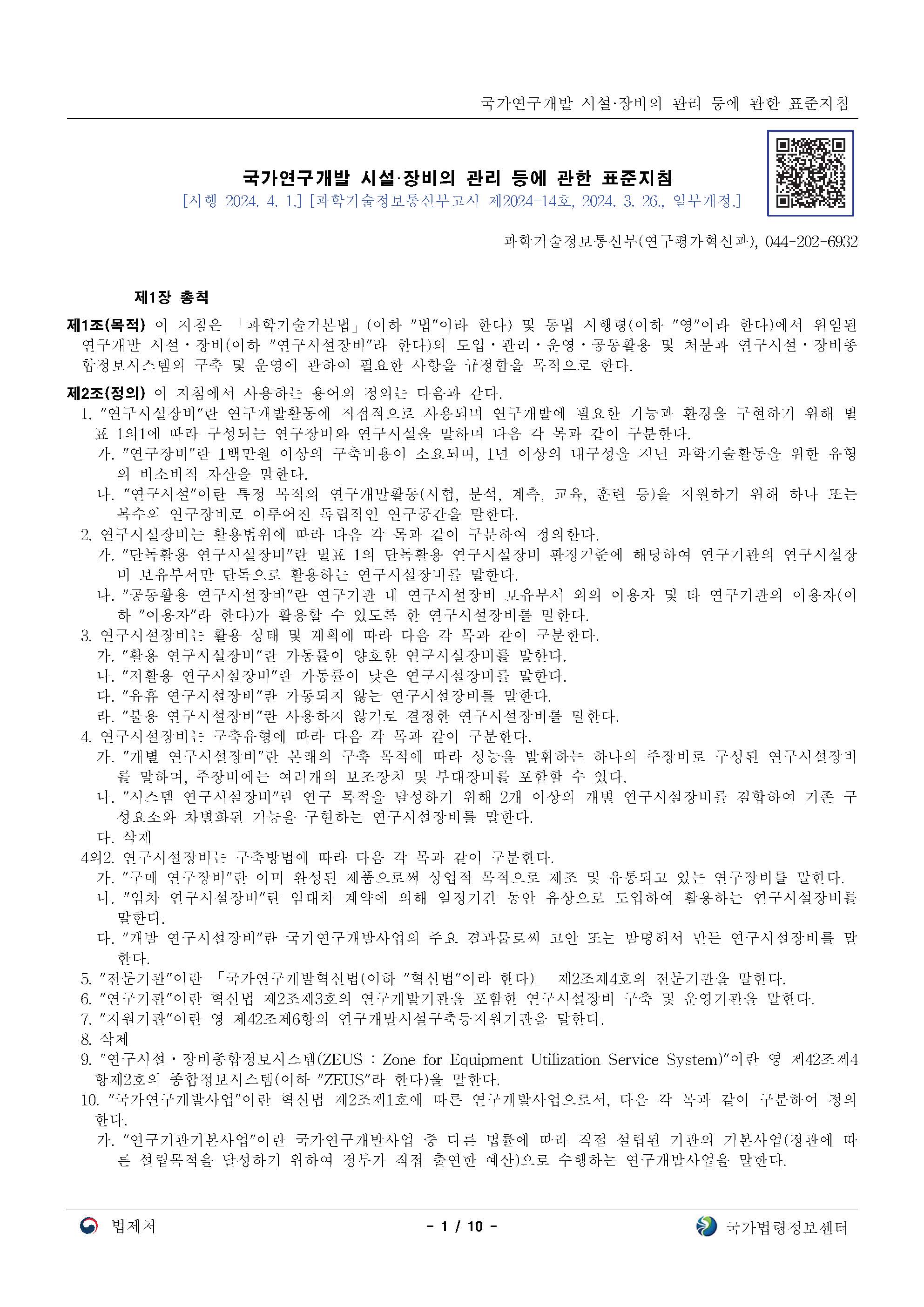 국가연구개발 시설장비의 관리 등에 관한 표준지침(과기정통부고시 제2024-14호,2024.3.26) [이미지]