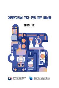 대형연구시설 구축관리 표준 매뉴얼(2023.12.) [이미지]