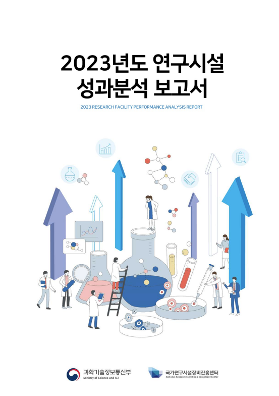2023년도 연구시설 성과분석 보고서 [이미지]