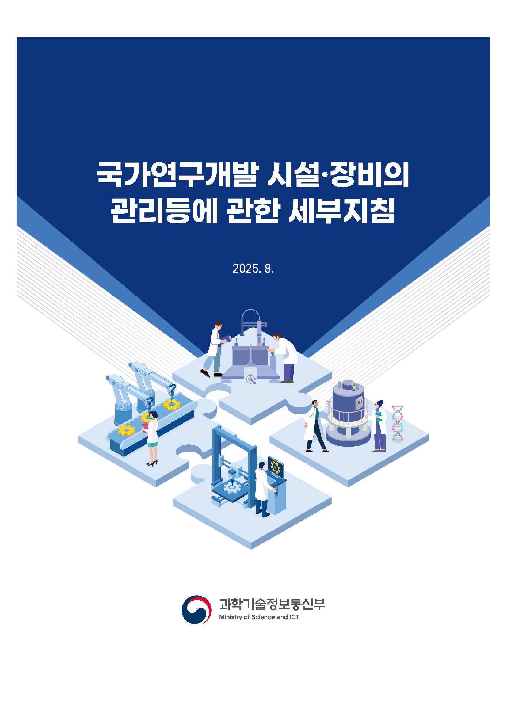 국가연구개발 시설·장비의 관리등에 관한 세부지침 [이미지]