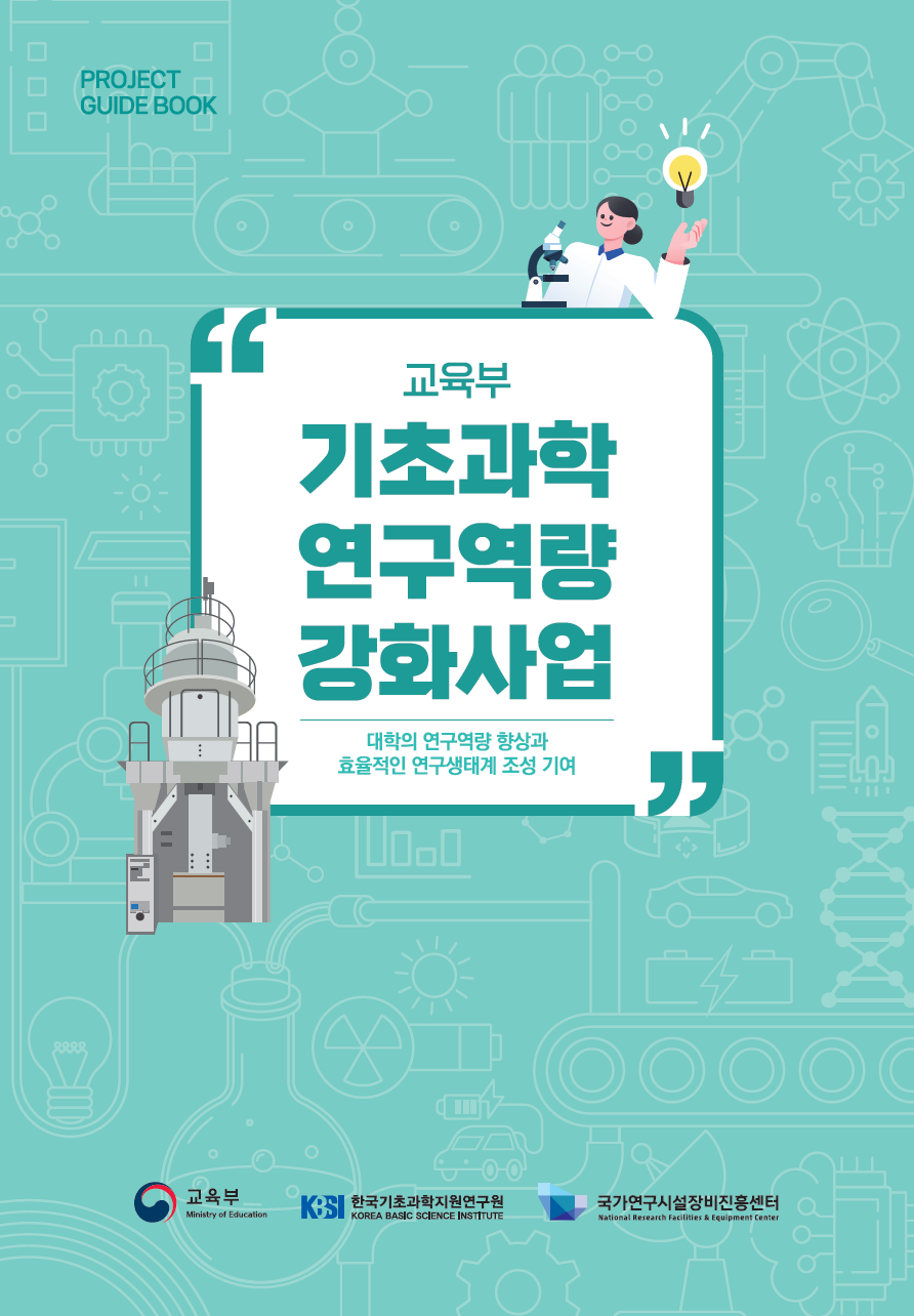 2025년 NFEC기초과학연구역량강화사업가이드북(국문) [이미지]