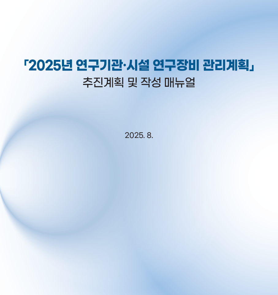 「2025년 연구기관·시설 연구장비 관리계획」 추진계획 및 작성 매뉴얼 [이미지]