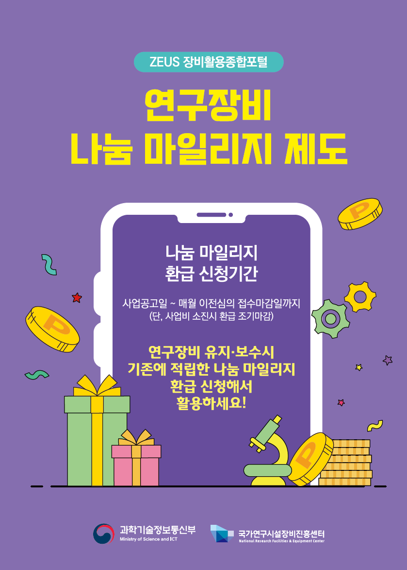 NFEC 2025 연구장비나눔마일리지제도 리플렛 [이미지]