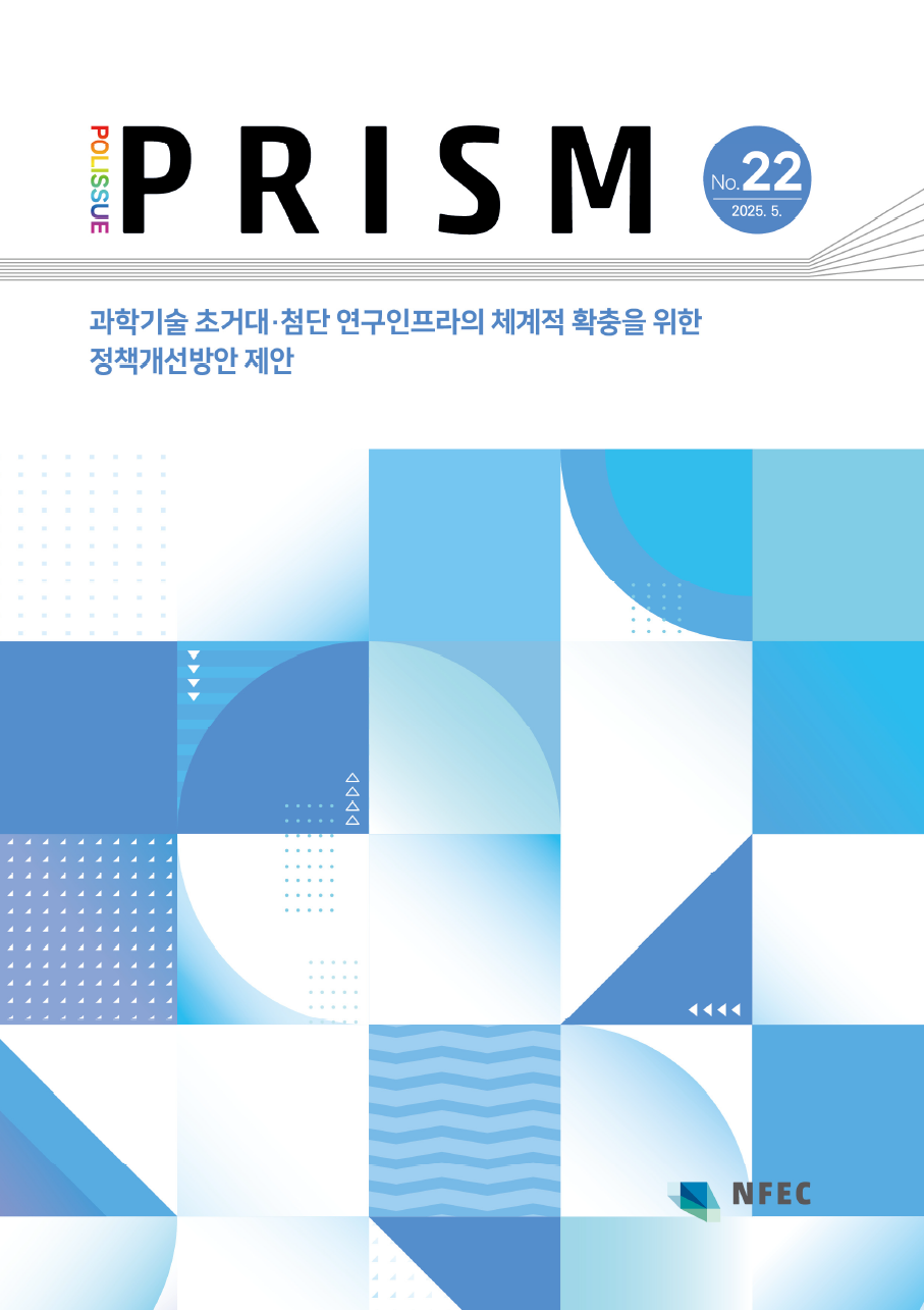[P22]과학기술 초거대첨단 연구인프라의 체계적 확충을 위한 정책개선방안 [이미지]