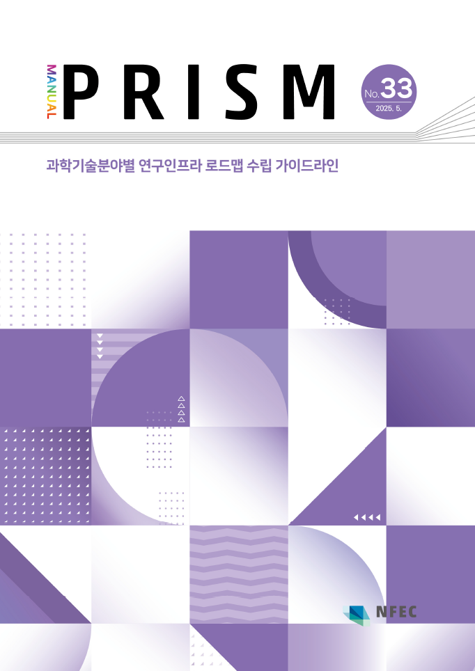 [M33]과학기술분야별 연구인프라 로드맵 수립 가이드라인 [이미지]