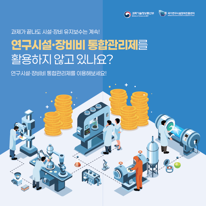 연구시설장비비 통합관리제 리플릿 [이미지]