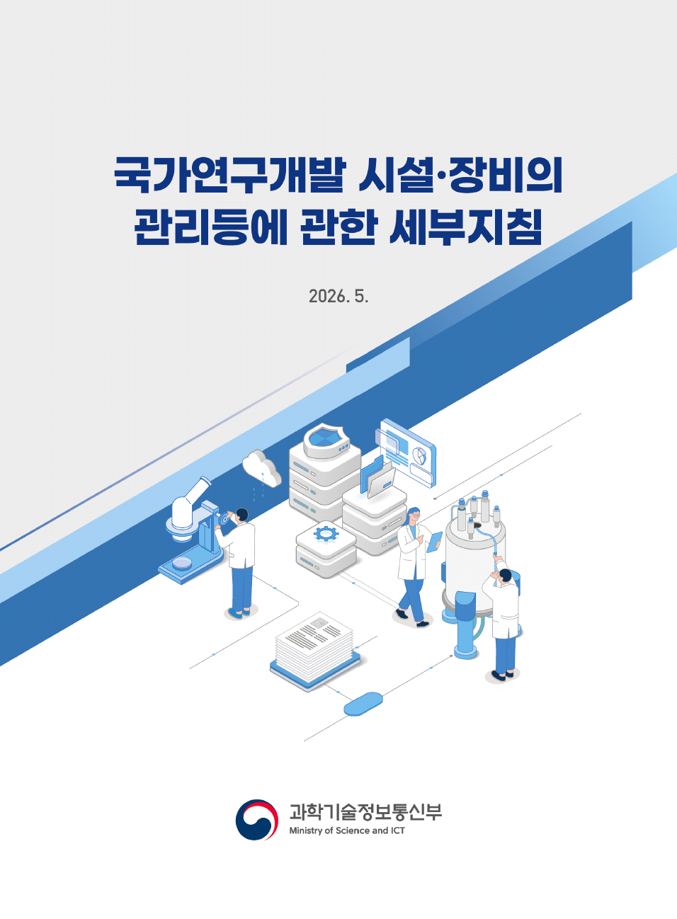 국가연구개발시설장비의관리등에 관한 세부지침('26.5.) [이미지]