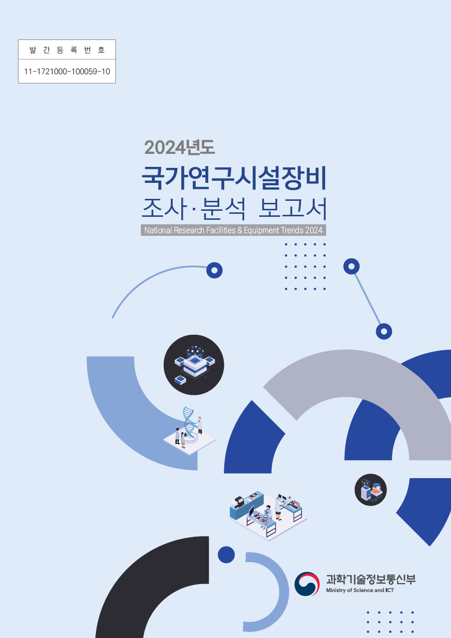 2024년도 국가연구시설장비 조사분석보고서 [이미지]