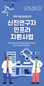 신진연구자 인프라 지원사업 리플렛 [이미지]