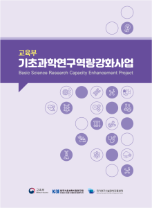 26년기초과학연구역량강화브로슈어 [이미지]