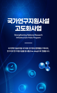 한국기초과학지원연구원 국가연구지원시설 고도화사업 리플렛 [이미지]