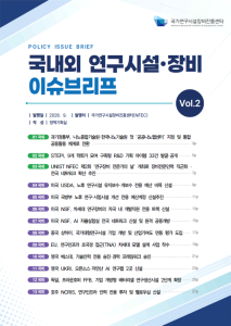 국내외 연구시설·장비 이슈브리프 Vol.2 [이미지]