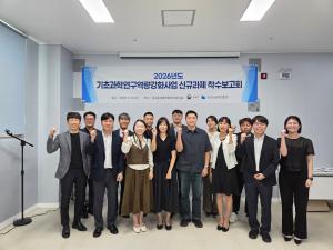 2026년도 기초과학연구역량강화사업 신규과제 착수보고회