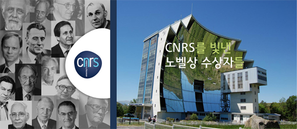 CNRS를 빛낸 노벨상 수상자들