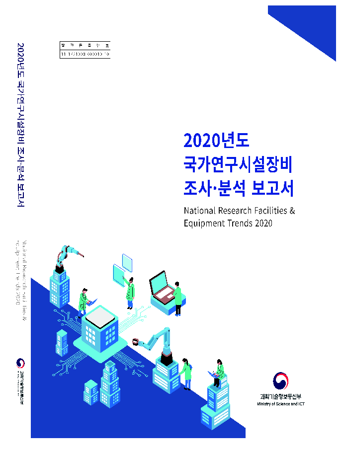 2020년도 국가연구시설장비 조사·분석 보고서 [이미지]