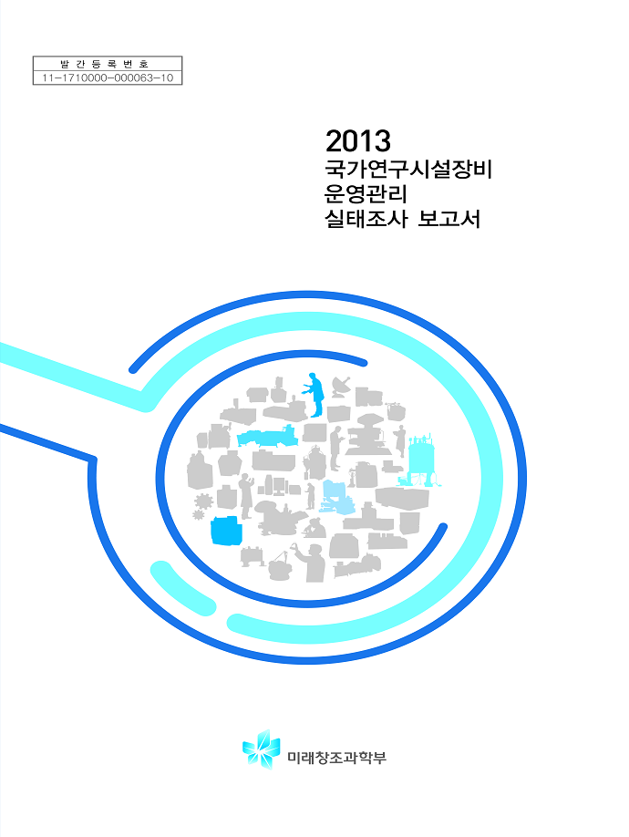 2013 국가연구시설장비 운영관리 실태조사 보고서 [이미지]