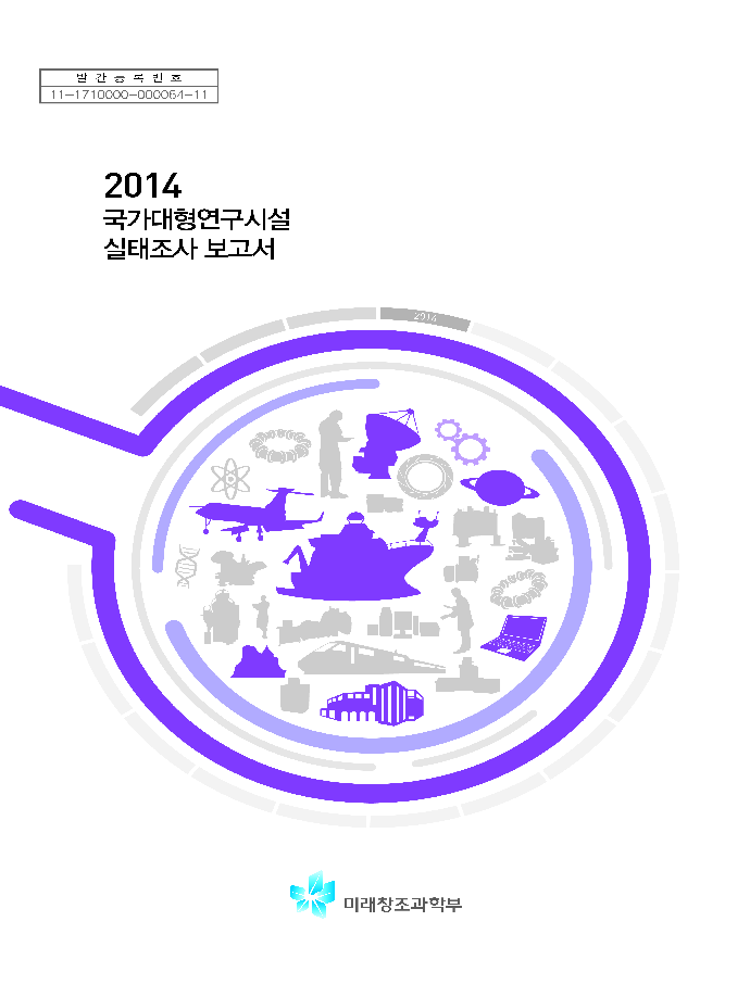 2014 국가대형연구시설 실태조사 보고서 [이미지]