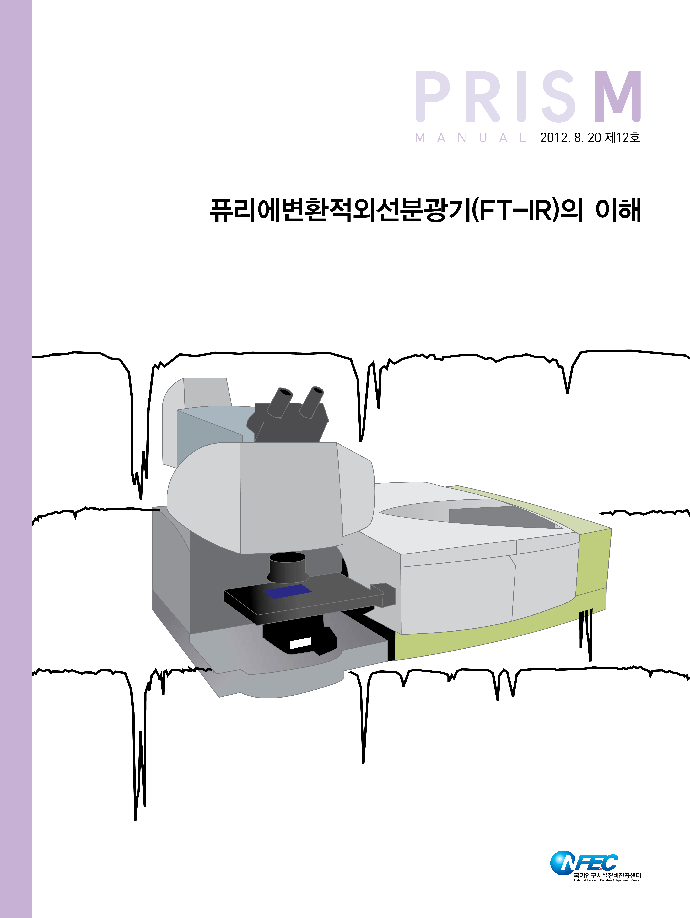 [M12] 퓨리에변환적외선분광기(FT-IR)의 이해 [이미지]