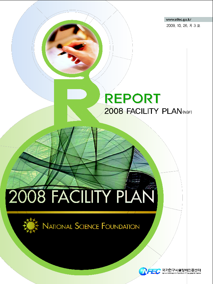 [R3] 2008 연구시설계획 (미국 NSF) [이미지]
