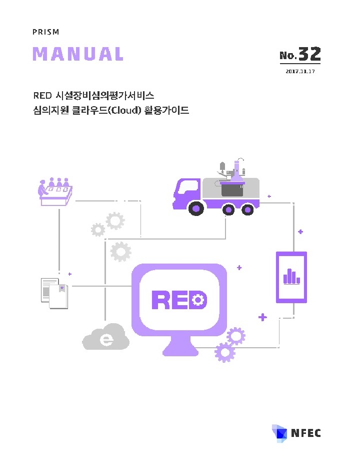 [M32] RED 시설장비심의평가서비스 심의지원 클라우드(Cloud) 활용가이드 [이미지]