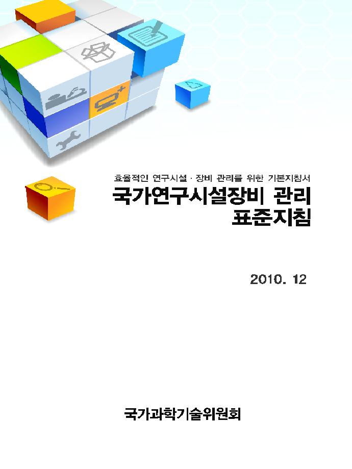 국가연구시설장비 관리 표준지침(2010.12) [이미지]