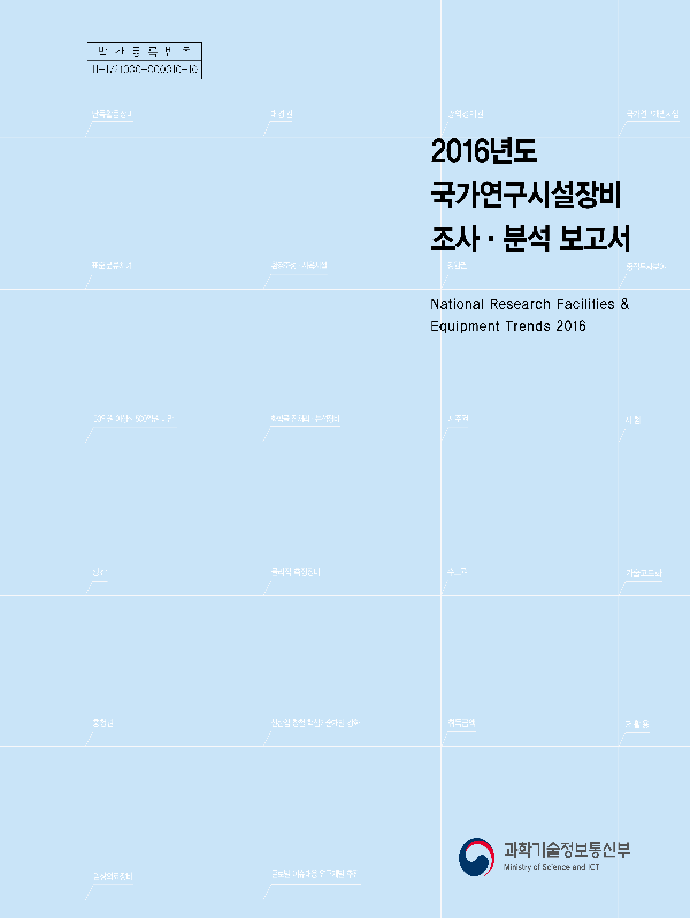 2016년도 국가연구시설장비 조사·분석 보고서 [이미지]