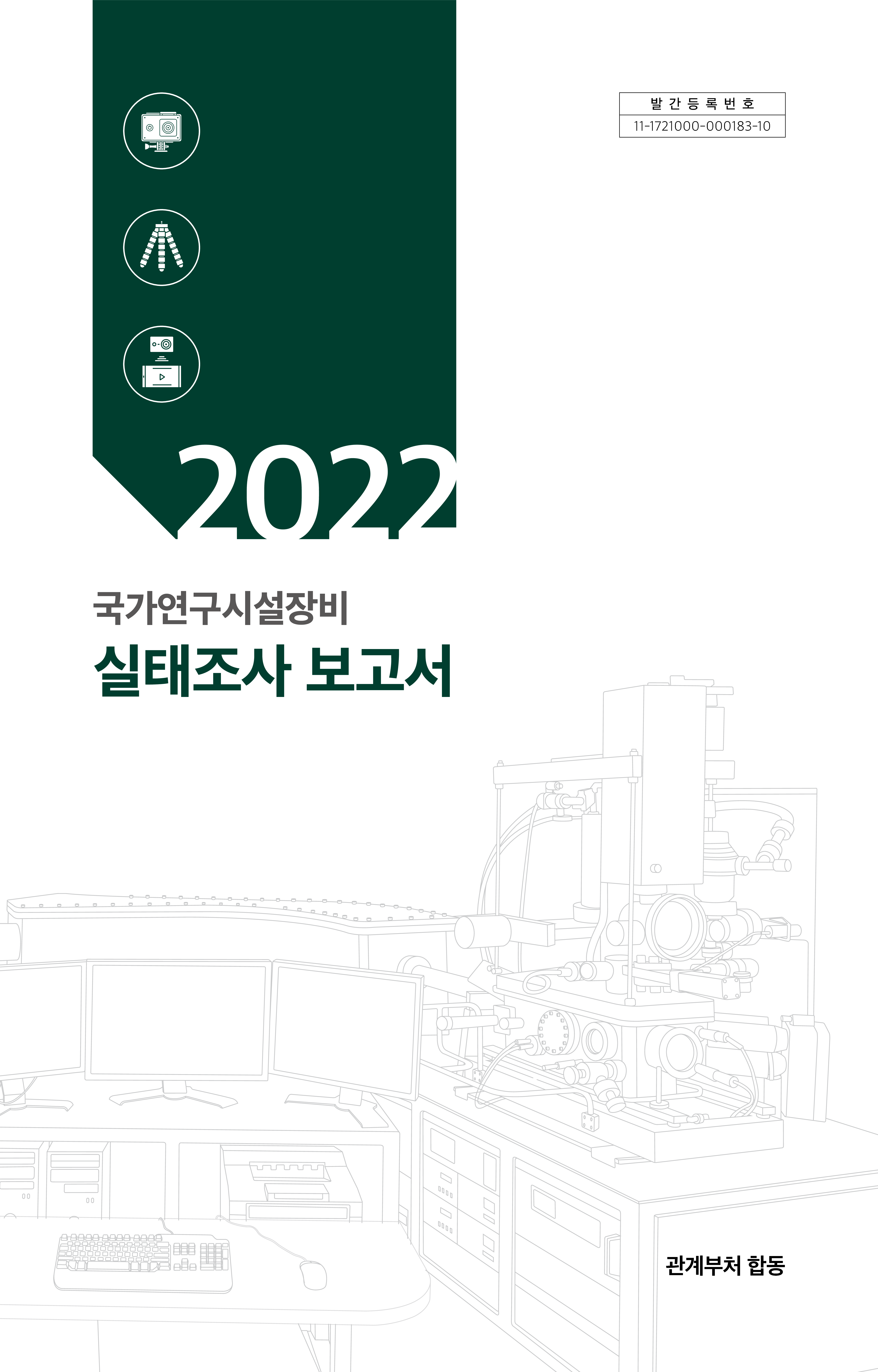 2022 국가연구시설장비 실태조사 보고서 [이미지]